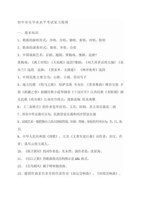 初中音乐学业水平考试复习提纲