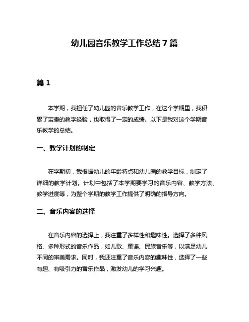 幼儿园音乐教学工作总结7篇