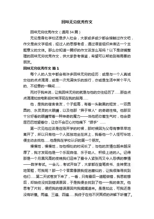 回味无穷优秀作文