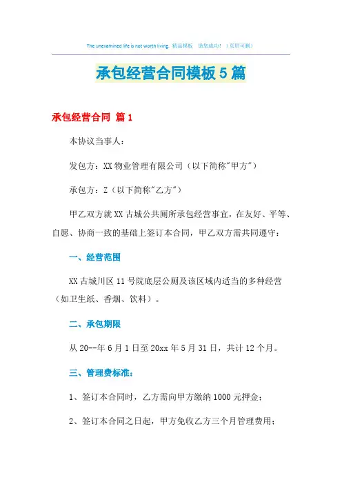 2021年承包经营合同模板5篇