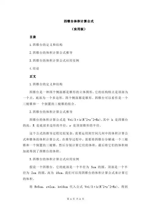 四锥台体积计算公式