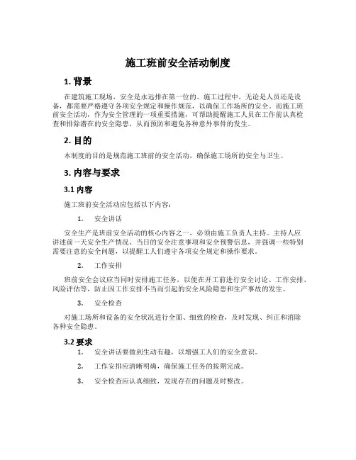 施工班前安全活动制度