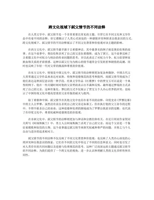 跨文化视域下弑父情节的不同诠释