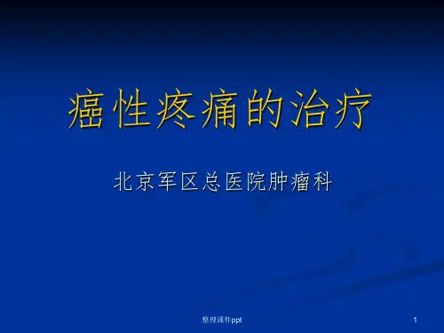 《癌性疼痛的治疗》PPT课件