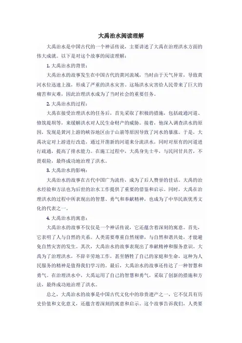 大禹治水阅读理解