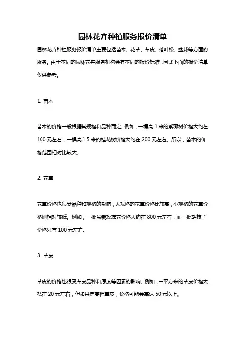 园林花卉种植服务报价清单