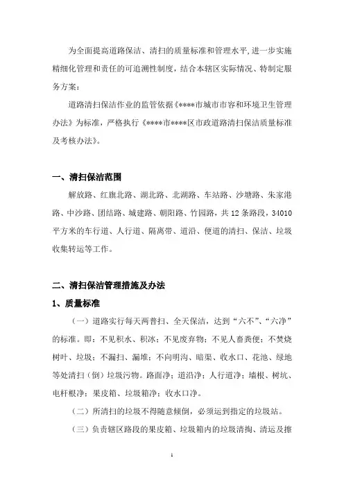 道路清扫保洁服务方案