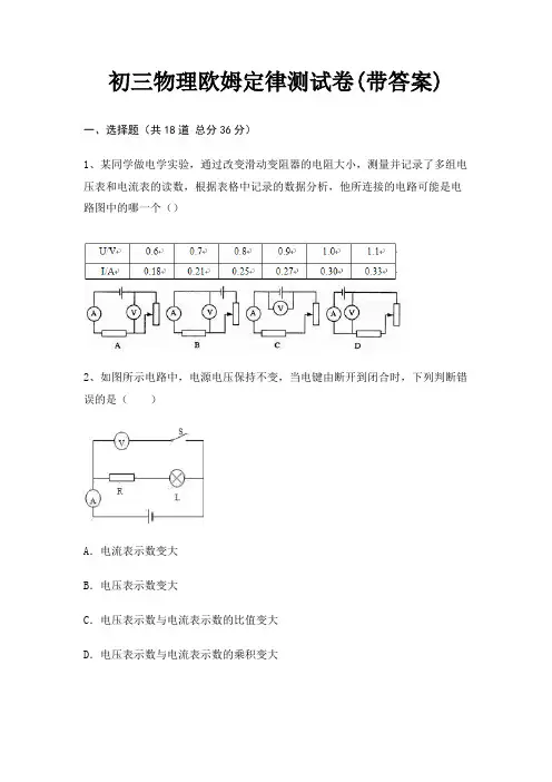 初三物理欧姆定律测试卷(带答案)