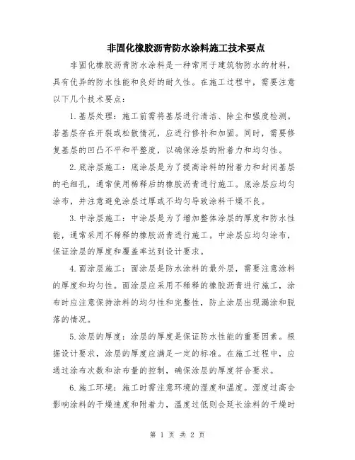 非固化橡胶沥青防水涂料施工技术要点
