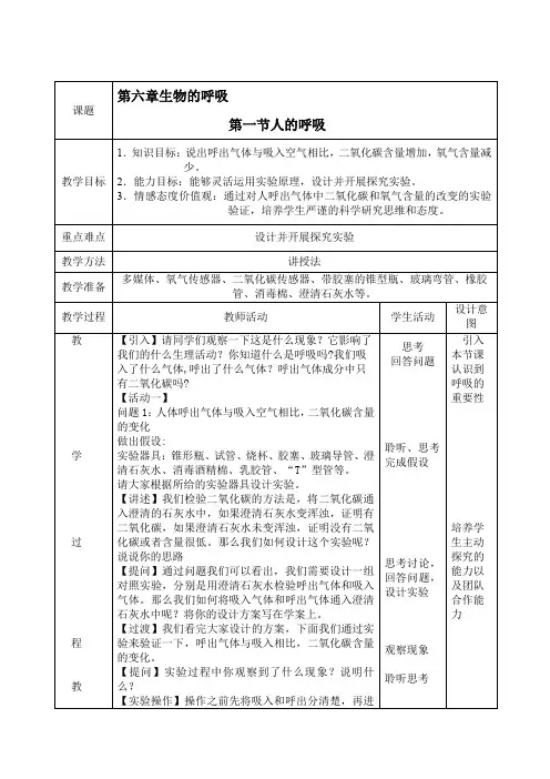 北京版七年级生物下册第六章第一节第一节人的呼吸课程教学设计