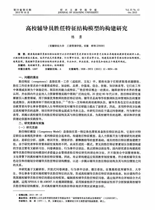 高校辅导员胜任特征结构模型的构建研究