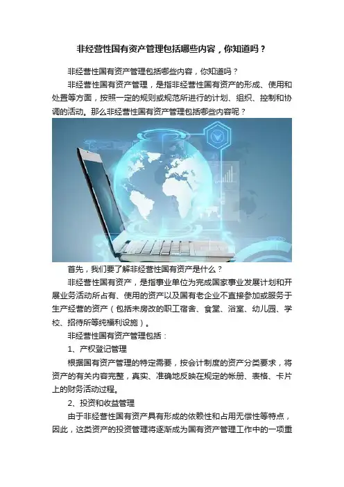 非经营性国有资产管理包括哪些内容，你知道吗？