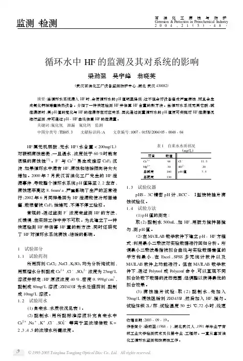 循环水中HF的监测及其对系统的影响