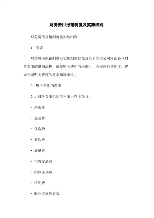 财务费用报销制度及实施细则