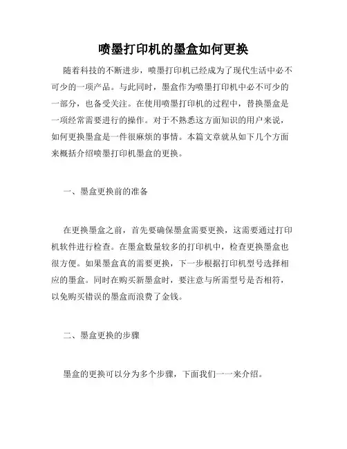 喷墨打印机的墨盒如何更换