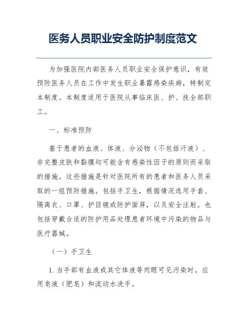 医务人员职业安全防护制度范文