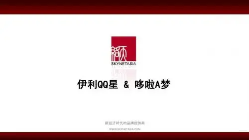 动漫营销经典案例——伊利QQ星与机器猫
