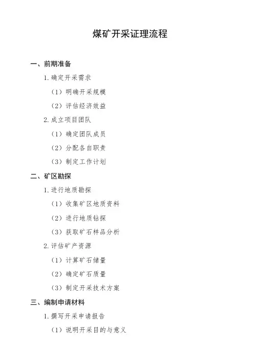 煤矿开采证理流程