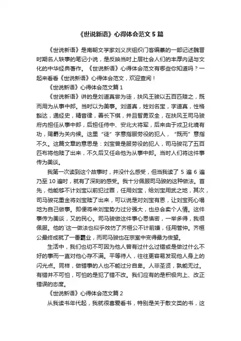 《世说新语》心得体会范文5篇
