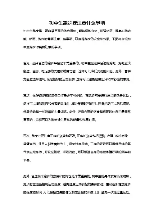 初中生跑步要注意什么事项