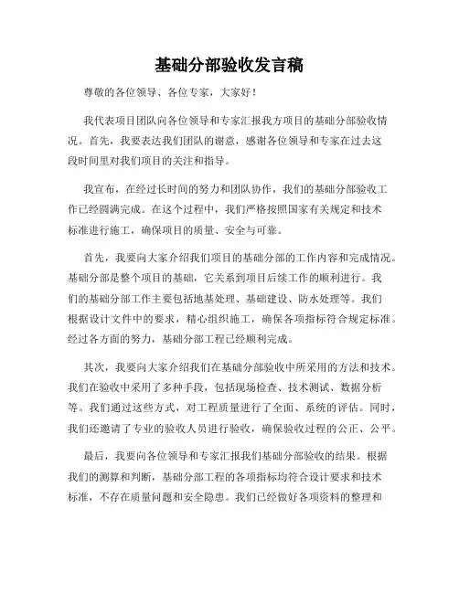 基础分部验收发言稿