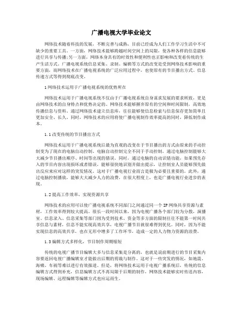 广播电视大学毕业论文
