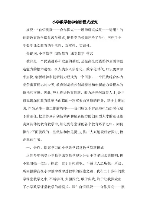 小学数学教学创新模式
