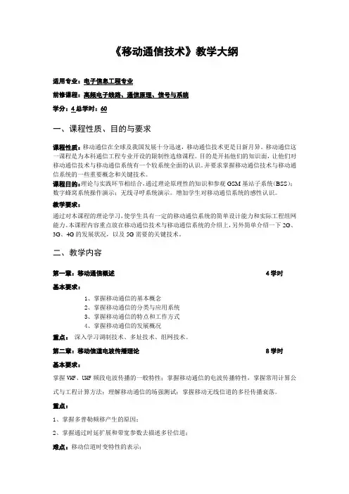 《移动通信技术》教学大纲