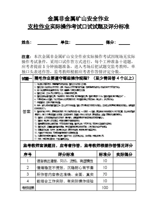 [1]金属非金属矿山安全作业(支柱作业)实际操作考试口试试题及评分标准