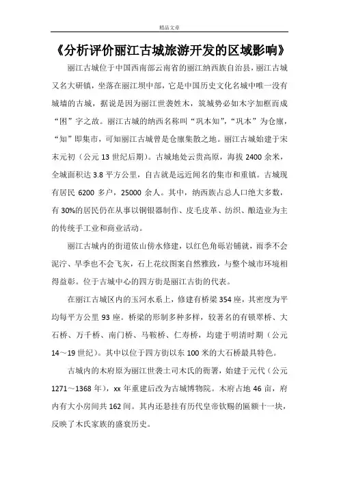 《分析评价丽江古城旅游开发的区域影响》