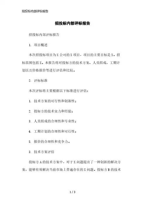 招投标内部评标报告简洁范本