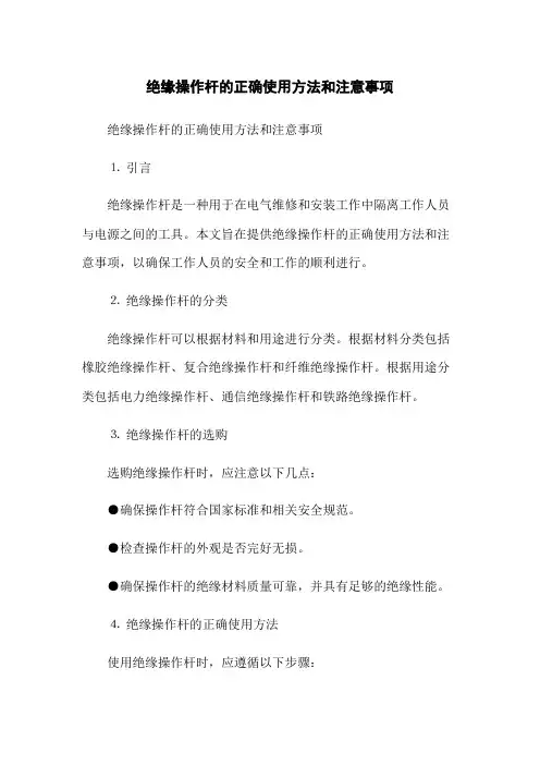 绝缘操作杆的正确使用方法和注意事项