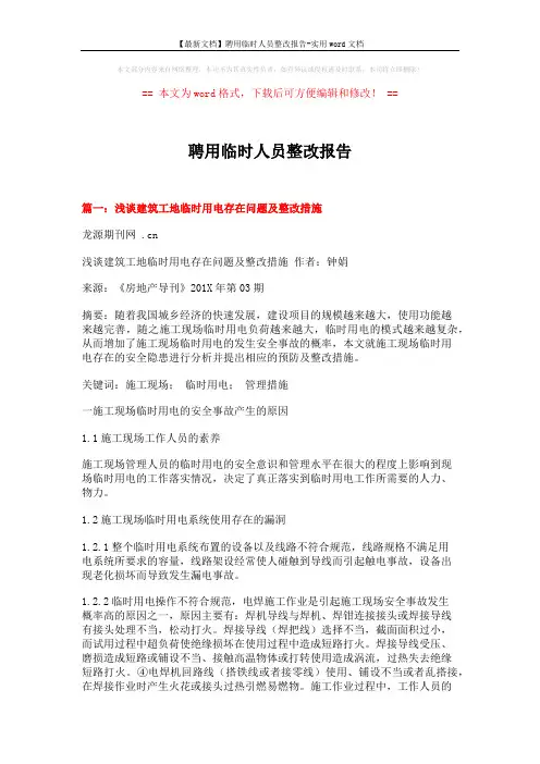 【最新文档】聘用临时人员整改报告-实用word文档 (5页)