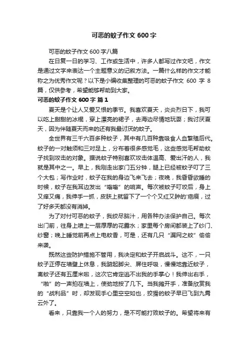 可恶的蚊子作文600字