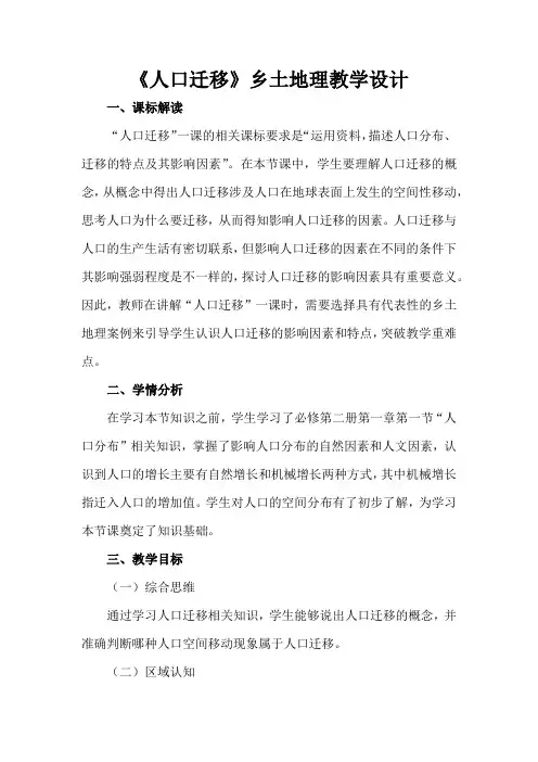 【地理】人口迁移地理教学设计 2023-2024学年高中地理人教版(2019)必修二