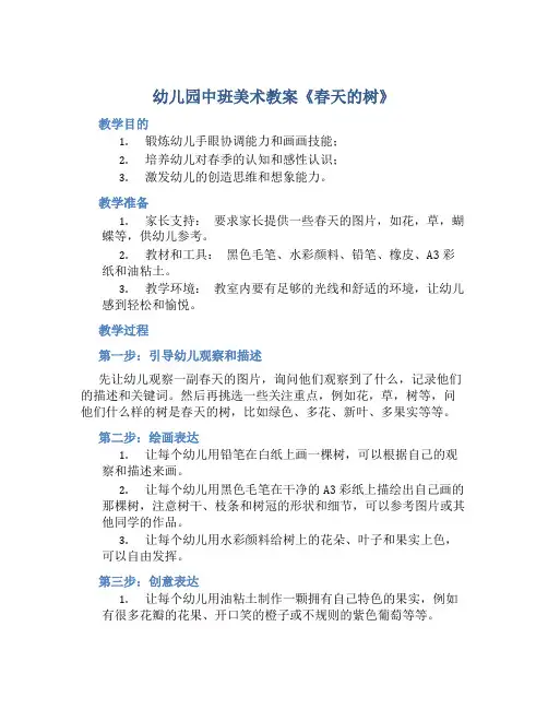 幼儿园中班美术教案《春天的树》含反思