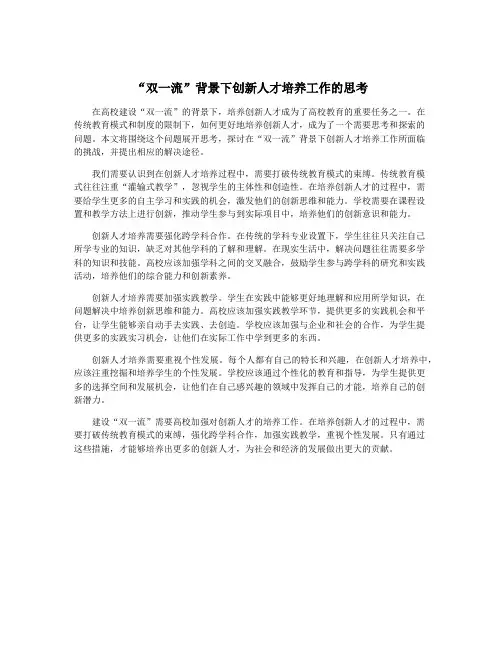 “双一流”背景下创新人才培养工作的思考