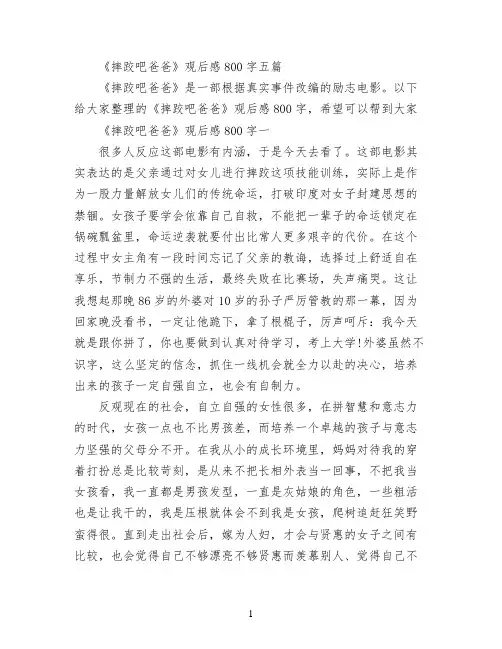《摔跤吧爸爸》观后感800字五篇