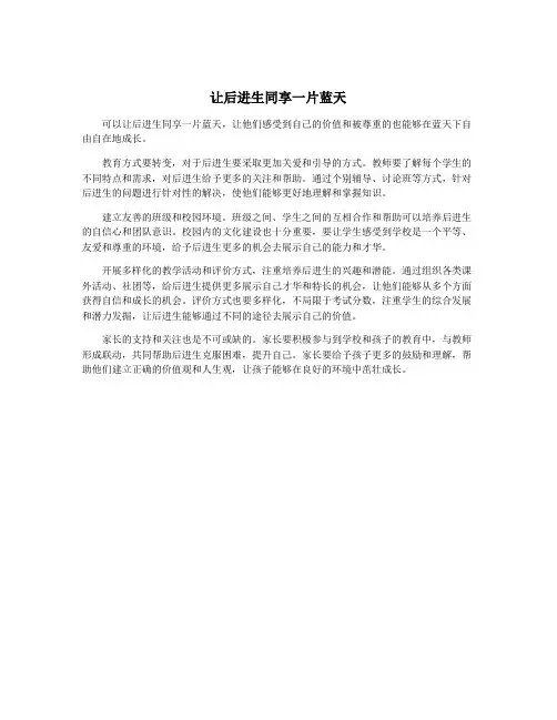 让后进生同享一片蓝天