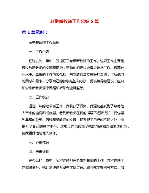 老带新教师工作总结5篇