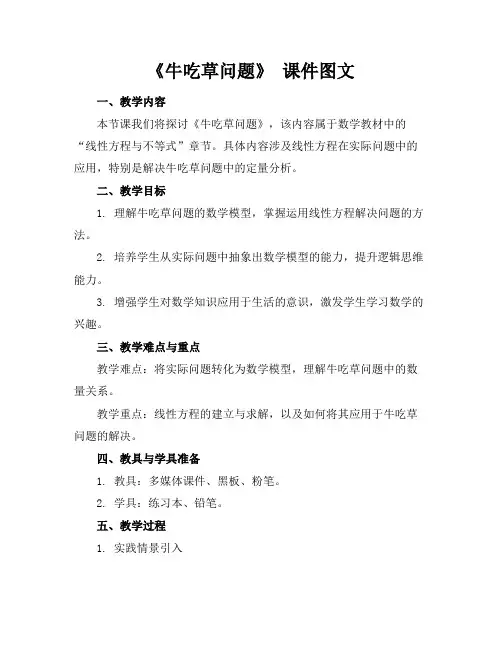 《牛吃草问题》课件图文(1)