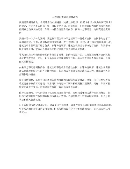 工程合同签订后能修改吗
