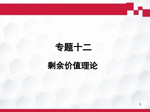 2018年版马克思主义基本原理概论专题十二 剩余价值理论