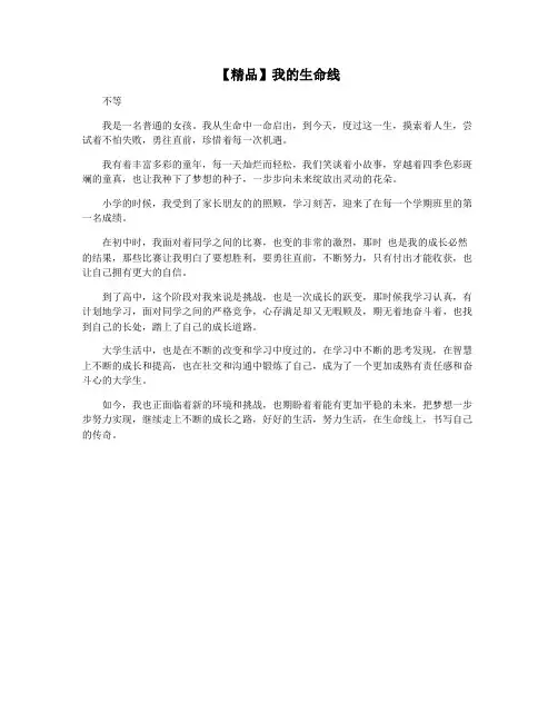 【精品】我的生命线