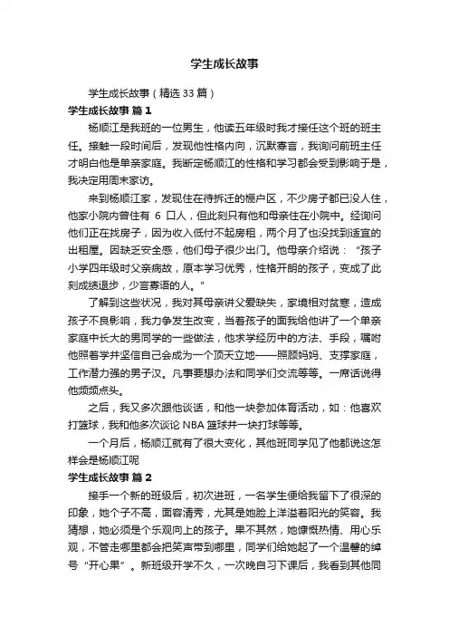 学生成长故事（精选33篇）