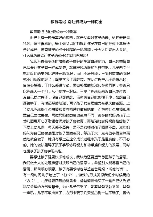 教育笔记-别让爱成为一种伤害