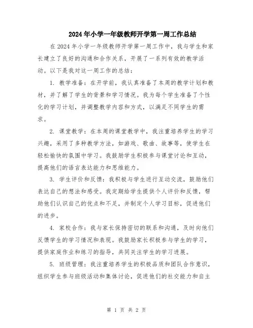 2024年小学一年级教师开学第一周工作总结