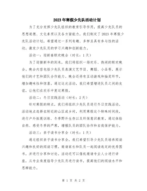2023年寒假少先队活动计划