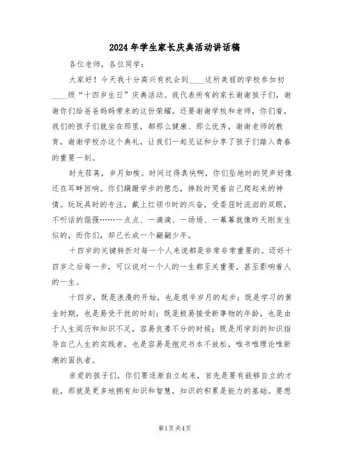 2024年学生家长庆典活动讲话稿(二篇)