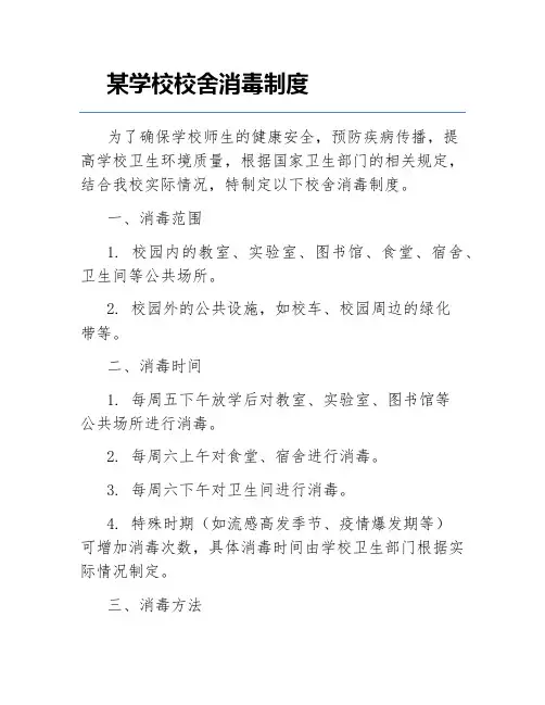 某学校校舍消毒制度